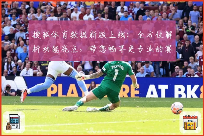 搜狐体育数据新版上线：全方位解析功能亮点，带您畅享更专业的赛事统计体验