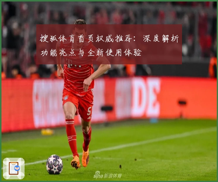 搜狐体育首页权威推荐：深度解析功能亮点与全新使用体验