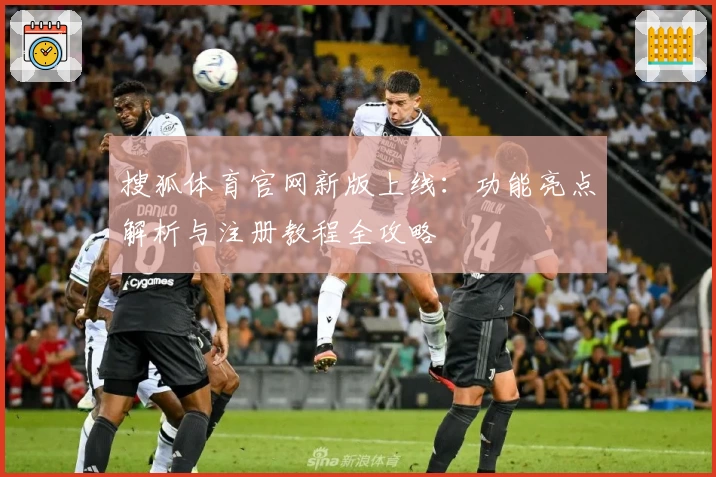 搜狐体育官网新版上线：功能亮点解析与注册教程全攻略