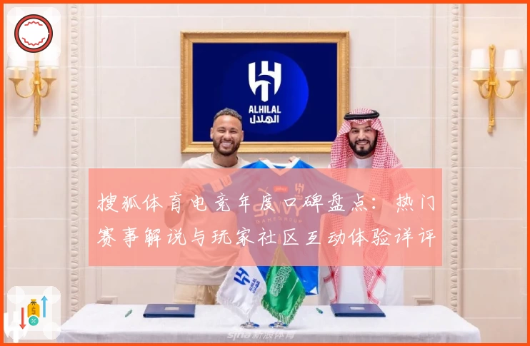 搜狐体育电竞年度口碑盘点:热门赛事解说与玩家社区互动体验详评