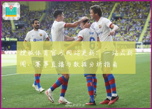 搜狐体育官方网站更新：一站式新闻、赛事直播与数据分析指南