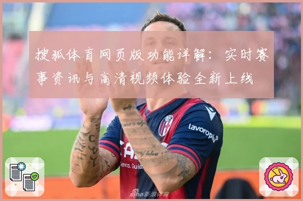 搜狐体育网页版功能详解：实时赛事资讯与高清视频体验全新上线