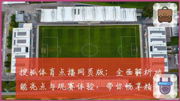 搜狐体育点播网页版：全面解析功能亮点与观赛体验，带你畅享精彩赛事盛宴
