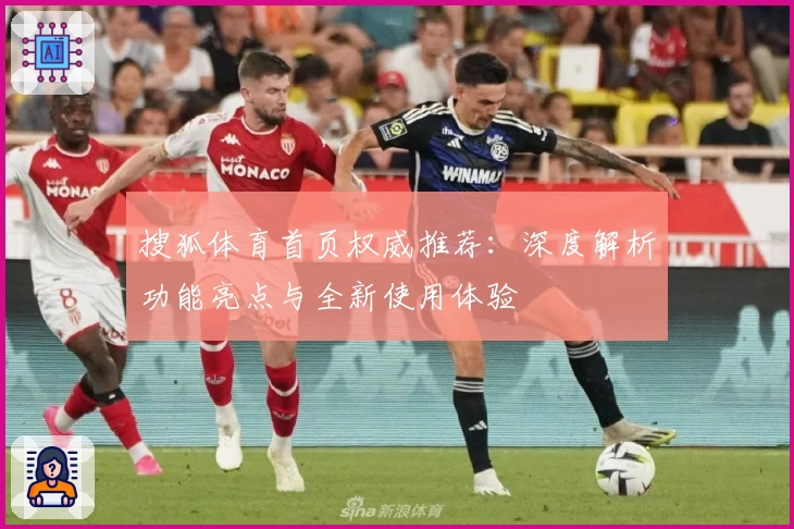 搜狐体育首页权威推荐：深度解析功能亮点与全新使用体验