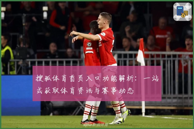 搜狐体育首页入口功能解析：一站式获取体育资讯与赛事动态