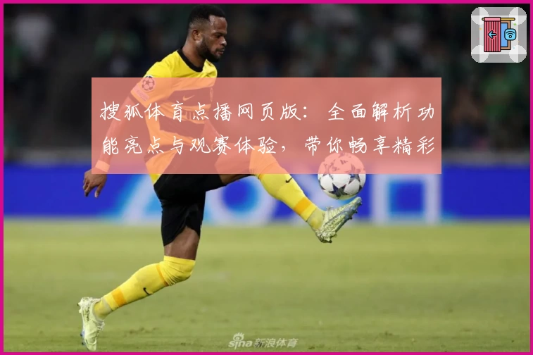 搜狐体育点播网页版：全面解析功能亮点与观赛体验，带你畅享精彩赛事盛宴