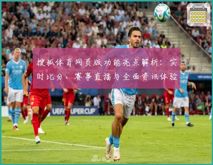 搜狐体育网页版功能亮点解析：实时比分、赛事直播与全面资讯体验哪个好