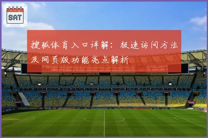 搜狐体育入口详解：极速访问方法及网页版功能亮点解析