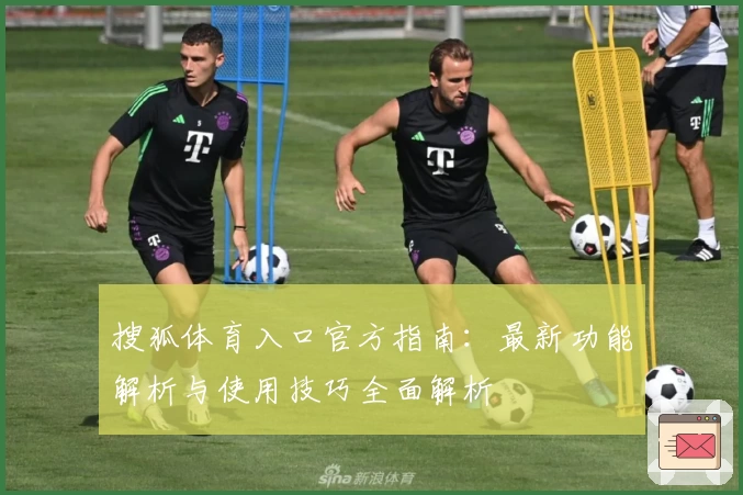 搜狐体育入口官方指南：最新功能解析与使用技巧全面解析